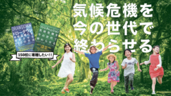 気候危機を今の世代で終わらせる！希望の本を１５０校に届けたい！ のトップ画像