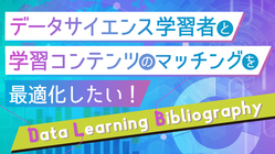 データサイエンス学習者と学習コンテンツのマッチングを最適化したい！ のトップ画像