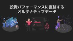 オルタナティブデータを個人投資家に普及させたい！ のトップ画像