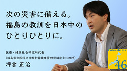 Fukushima→46プロジェクト：福島の教訓を日本中に届けたい