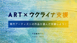 アート×ウクライナ支援｜現代アーティストの作品を選んで支援しよう！ のトップ画像