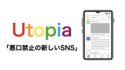 【Utopia】悪口禁止の新しいSNSを作りたい！ のトップ画像