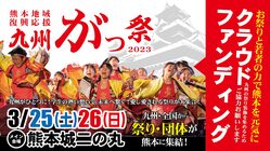 九州がっ祭2023～祭りと若者の力で熊本を元気にしたい～ のトップ画像