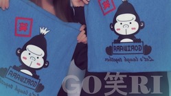 自社ブランド『GORI笑』をもっと世の中の広めたい！！ のトップ画像