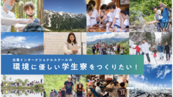 白馬で環境にやさしいサステナブルな学生寮を創りたい のトップ画像