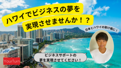 ハワイであなたのビジネスの夢を実現しませんか？サポートします！ のトップ画像