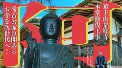 豊臣秀吉の家臣が開基、華王山福順寺。50年に一度の修復で次世代へ！ のトップ画像