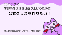20年ぶりに学部祭を復活させ盛り上げるため公式グッズを作りたい！ のトップ画像