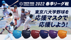 東京六大学野球｜2022春季リーグ戦開幕！ 応援プロジェクト のトップ画像