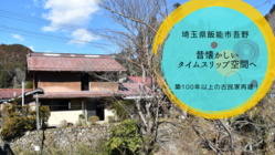 飯能市吾野、築100年以上の古民家を再建！タイムスリップ空間へ のトップ画像