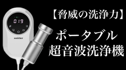【場所を選ばずどこでもキレイ】コンパクトポータブル超音波洗浄機 のトップ画像