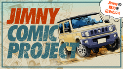 Jimnyマンガ化プロジェクト｜ジムニーに特化した漫画の制作実現へ のトップ画像