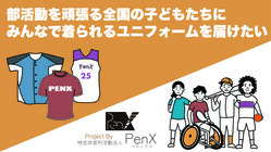 部活動を頑張る子どもたちにみんなで着られるユニフォームを届けたい のトップ画像
