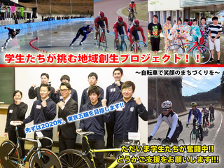 目指せ！東京オリンピック出場！自転車で作るみんなの笑顔！！