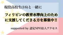 現役高校生によるフィリピン教育水準向上プロジェクト！ぜひご協力を！ のトップ画像