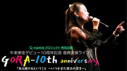 避難先から歌い続ける…「牛来美佳10周年記念 復興支援ライブ」開催 のトップ画像