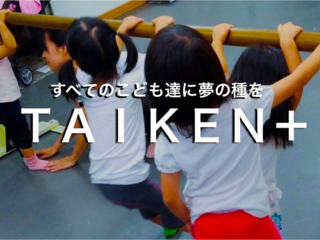 子どもたちに夢を持つきっかけを届けたい！「TAIKEN+」ﾀｲｹﾝﾌﾟﾗｽ のトップ画像