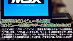 80年代のコンピュータと出版、PC雑誌からゲーム誌が生まれるまで のトップ画像