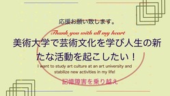 美術大学で芸術文化を学び新たな活動を起こしたい！ のトップ画像