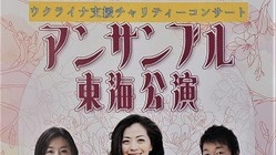 5月8日の東海市芸術劇場,アンサンブル東海公演並びにウクライナ支援