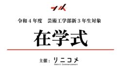 リニコメ｜令和4年度 在学式 のトップ画像