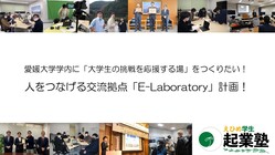 愛媛大学学内に「大学生の挑戦を応援する場」をつくりたい！ のトップ画像