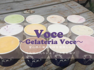 富山県で人気のジェラート専門店「Gelateria Voce」をお届け！