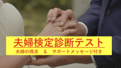 夫婦検定診断テスト（WEB）開発 と 日本夫婦検定協会の設立 のトップ画像