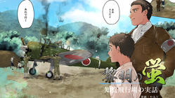 【特攻隊】知覧の実話をボイスコミックにして多くの人に知って欲しい のトップ画像
