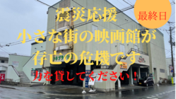 【震災応援】小さな街なか映画館が存亡の危機です のトップ画像