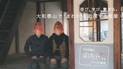 長屋を“はそん”します│奈良大和郡山で“まわり”を応援する場の創出 のトップ画像