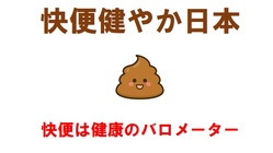 快便は健康のバロメーター。【快便健やか日本】プロジェクト のトップ画像