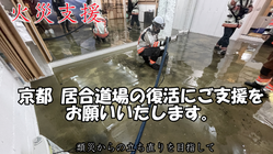 【災害支援】京都三条のビル火災で類災した居合道場にご支援をお願いい のトップ画像