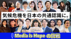 気候危機を日本の共通認識に。Media is Hopeの挑戦！ のトップ画像