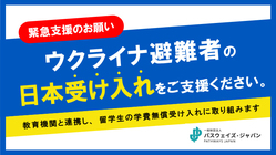 ウクライナ避難者の日本受け入れをご支援ください。 のトップ画像