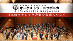 オーケストラ・ニッポニカ｜日本のクラシック音楽を未来へつなぐ のトップ画像