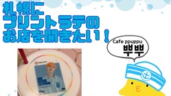 札幌市内にプリントラテのお店を開きたい のトップ画像