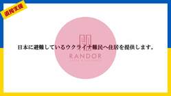 ウクライナ難民へ直接支援｜日本に避難している方々へ住居を提供します のトップ画像