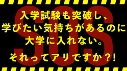 入学試験も突破し、学びたいのに大学に入れない。それってアリですか？ のトップ画像