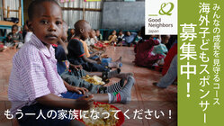 海外の子ども達の成長を支える「海外子どもスポンサー」募集中！ のトップ画像