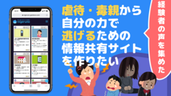虐待・毒親から自分の力で逃げるための情報サイトを作りたい！ のトップ画像