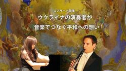 ウクライナの演奏者が音楽でつなぐ平和への想い：コンサート開催 のトップ画像