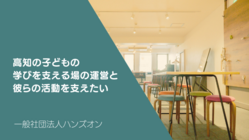 高知の子どもの 学びを支える場の運営と 彼らの活動を支えたい のトップ画像