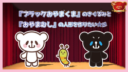 『ブラックおやまくま』の着ぐるみと『おやまむし』の人形を作りたい！ のトップ画像