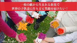 折花（おりはな）の笑顔を広げる書籍を中学1000校に贈ります のトップ画像