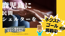 鹿児島に民間シェルターを！「今日行く場所がない」をなくすために のトップ画像