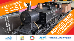 津山まなびの鉄道館にミニＳＬを！ のトップ画像