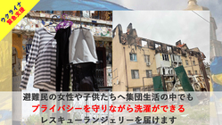 ウクライナ難民の方に下着とプライバシーを守れる洗濯バッグを届けたい のトップ画像