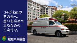患者の危機に一刻も早く駆けつけるため、新規車両を購入させてください のトップ画像