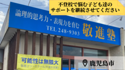 【鹿児島市】不登校に悩む子どもたちを守りたい！ のトップ画像